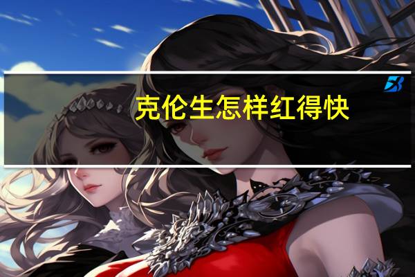 克伦生怎样红得快