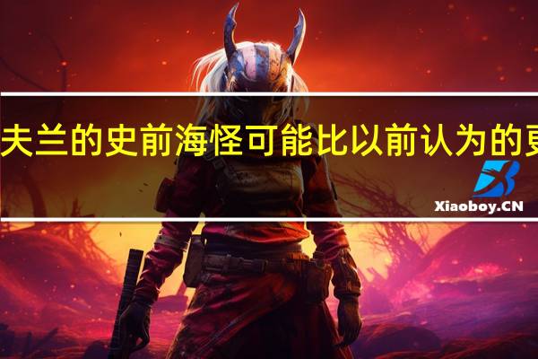 克利夫兰的史前海怪可能比以前认为的更矮更粗壮