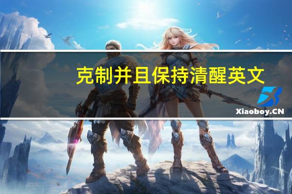 克制并且保持清醒英文