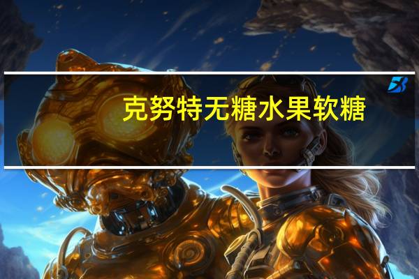 克努特 无糖水果软糖(覆盆子味)卡路里是多少