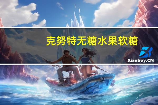 克努特 无糖水果软糖(覆盆子味)卡路里是多少