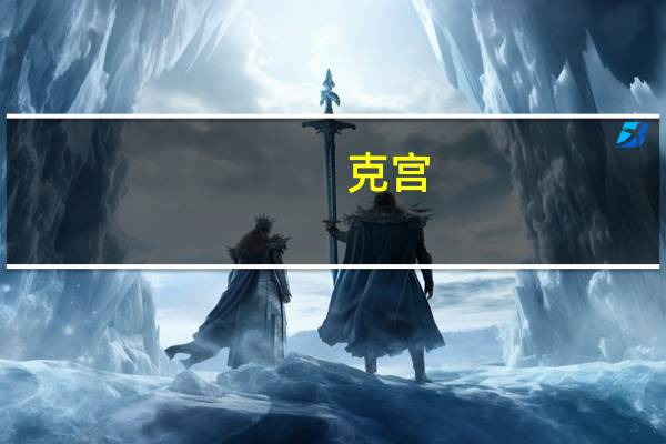 克宫:普京没有参加普里戈任葬礼的计划