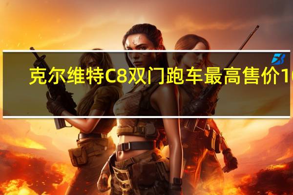 克尔维特C8双门跑车最高售价106,205美元比C7 Z51贵1万美元