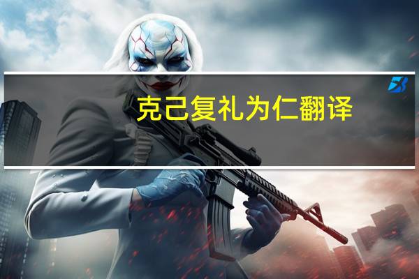 克己复礼为仁翻译