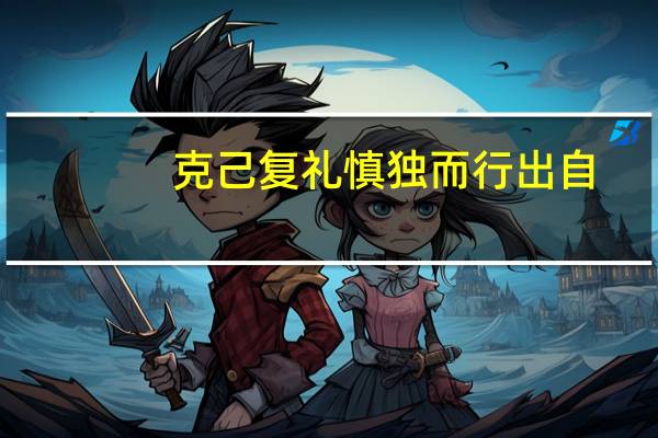 克己复礼慎独而行出自