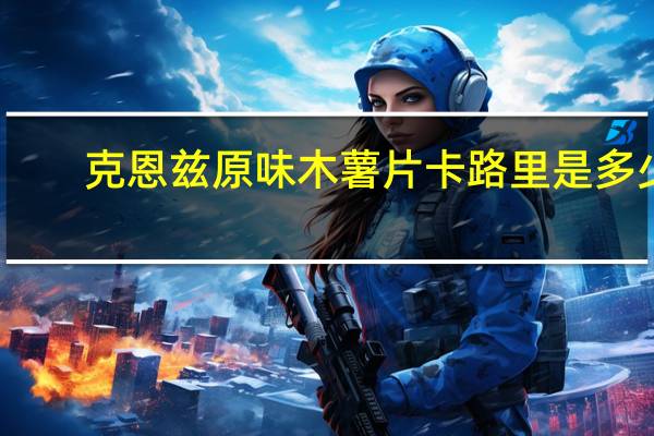 克恩兹 原味木薯片卡路里是多少