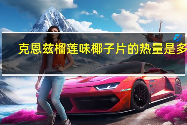 克恩兹 榴莲味椰子片的热量是多少