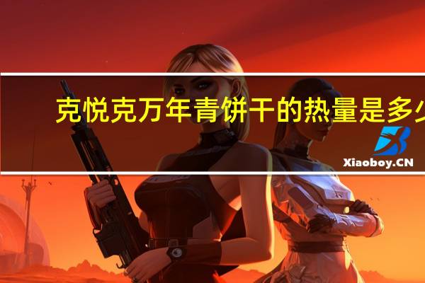 克悦克 万年青饼干的热量是多少