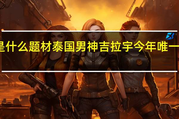 克拉之恋是什么题材 泰国男神吉拉宇今年唯一一部开播的新剧　