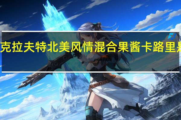 克拉夫特 北美风情混合果酱卡路里是多少