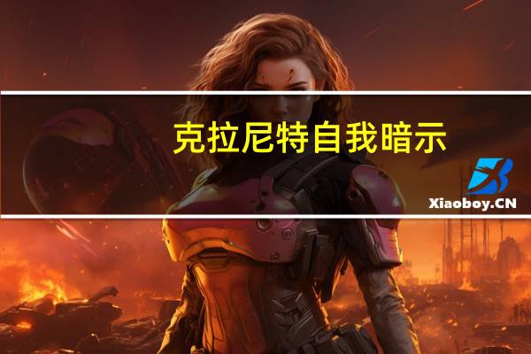 克拉尼特自我暗示(克拉尼特)