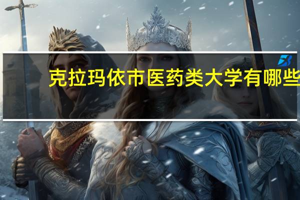 克拉玛依市医药类大学有哪些