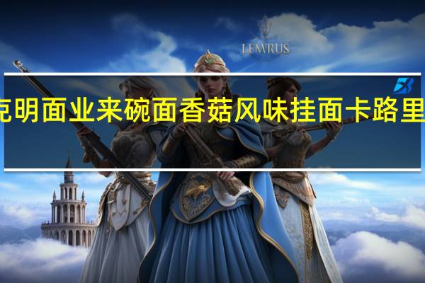 克明面业 来碗面 香菇风味挂面卡路里是多少