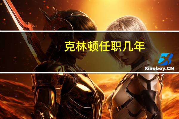 克林顿任职几年(克林顿简历)