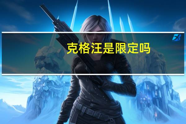 克格汪是限定吗(克格汪)