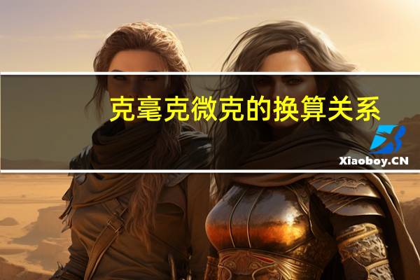 克毫克微克的换算关系