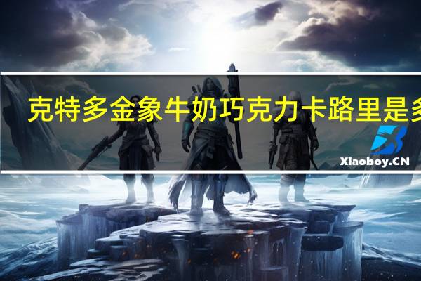 克特多 金象 牛奶巧克力卡路里是多少