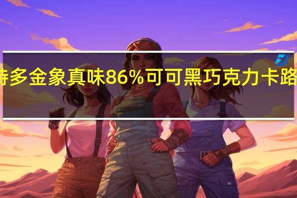 克特多 金象真味86%可可黑巧克力卡路里是多少