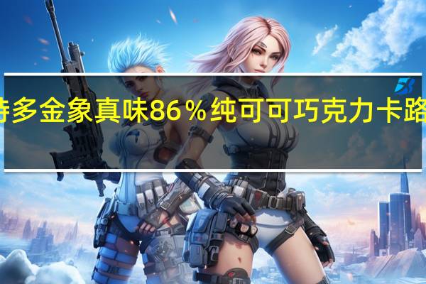 克特多 金象真味86％纯可可巧克力卡路里是多少