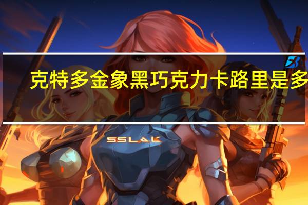 克特多金象黑巧克力卡路里是多少