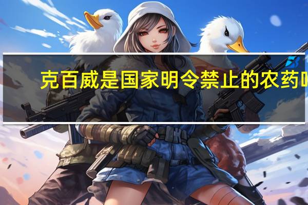 克百威是国家明令禁止的农药吗（克百威）