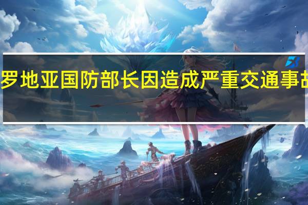 克罗地亚国防部长因造成严重交通事故被免职