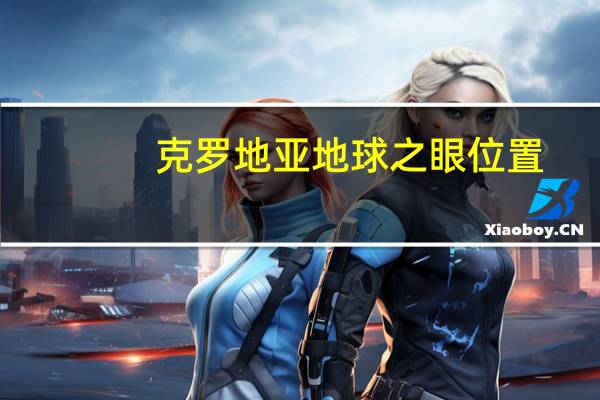 克罗地亚地球之眼位置