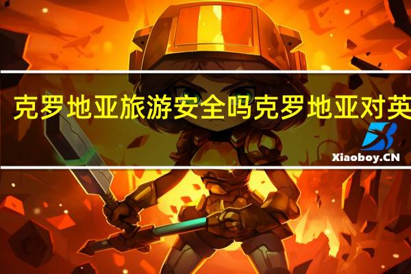 克罗地亚旅游安全吗 克罗地亚对英格兰