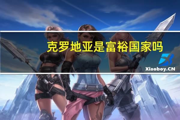 克罗地亚是富裕国家吗