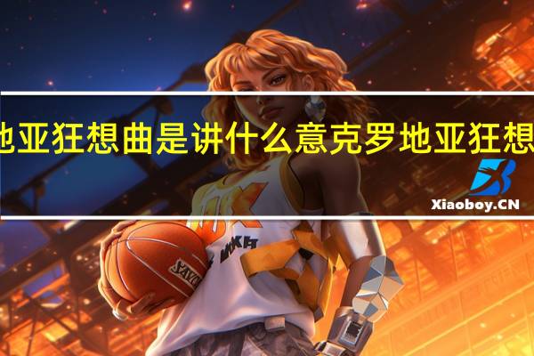 克罗地亚狂想曲是讲什么意 克罗地亚狂想曲在线试听