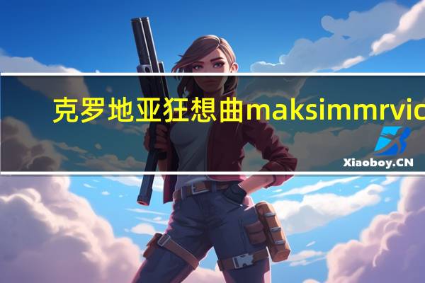 克罗地亚狂想曲 maksim mrvica（克罗地亚狂想曲 mp3）