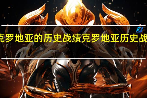 克罗地亚的历史战绩 克罗地亚历史战绩排名