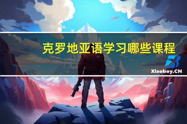 克罗地亚语学习哪些课程