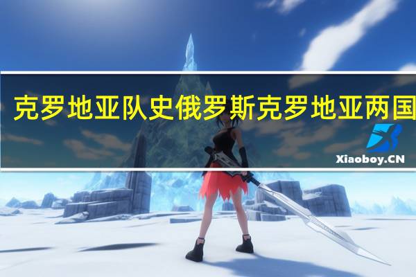 克罗地亚队史 俄罗斯克罗地亚两国关系