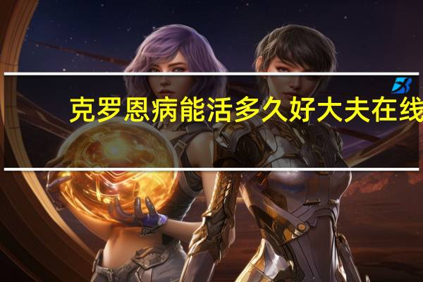 克罗恩病能活多久 好大夫在线(克罗恩病能活多久)