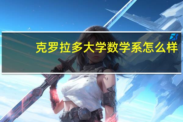 克罗拉多大学数学系怎么样