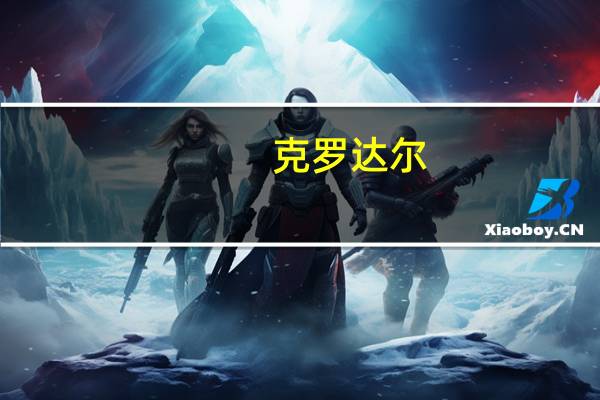 克罗达尔