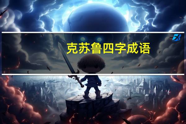 克苏鲁四字成语