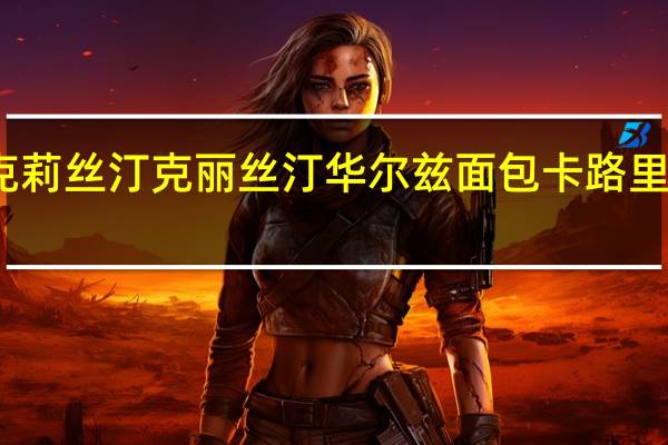 克莉丝汀 克丽丝汀 华尔兹面包卡路里是多少