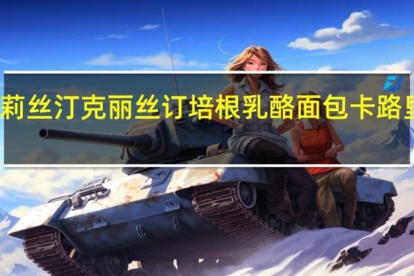 克莉丝汀 克丽丝订 培根乳酪面包卡路里是多少
