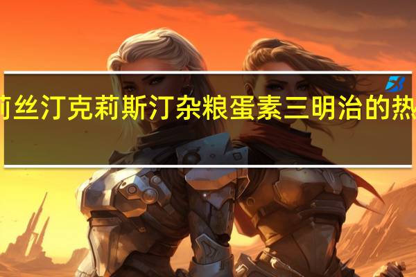 克莉丝汀 克莉斯汀 杂粮蛋素三明治的热量是多少