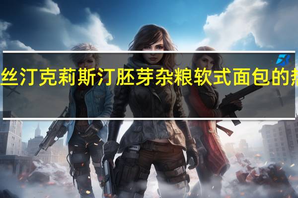 克莉丝汀 克莉斯汀 胚芽杂粮软式面包的热量是多少