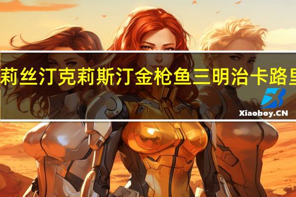 克莉丝汀 克莉斯汀 金枪鱼三明治卡路里是多少