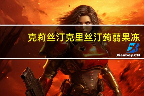 克莉丝汀 克里丝汀蒟蒻果冻 (蓝莓口味)的热量是多少