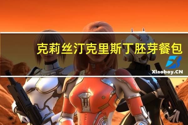 克莉丝汀 克里斯丁 胚芽餐包(鸡蛋沙拉口味)卡路里是多少