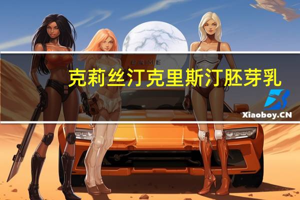 克莉丝汀 克里斯汀胚芽乳(红豆口味)的热量是多少