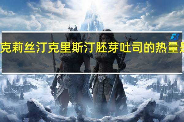 克莉丝汀 克里斯汀胚芽吐司的热量是多少