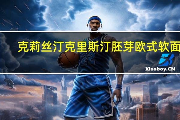 克莉丝汀 克里斯汀胚芽欧式软面包(杂粮桂圆)卡路里是多少