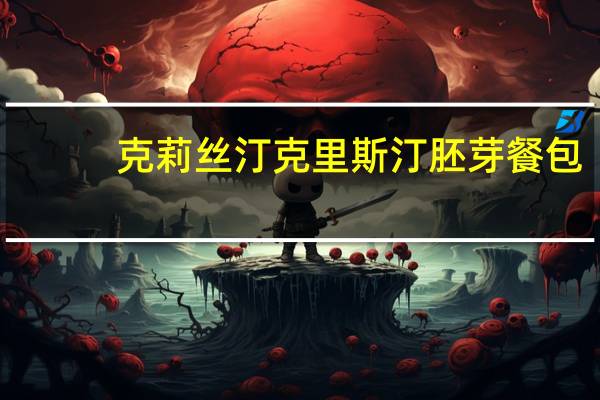 克莉丝汀 克里斯汀胚芽餐包(咖喱土豆味)的热量是多少