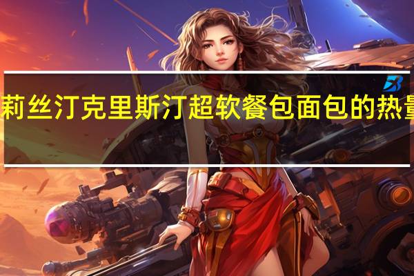 克莉丝汀 克里斯汀 超软餐包面包的热量是多少